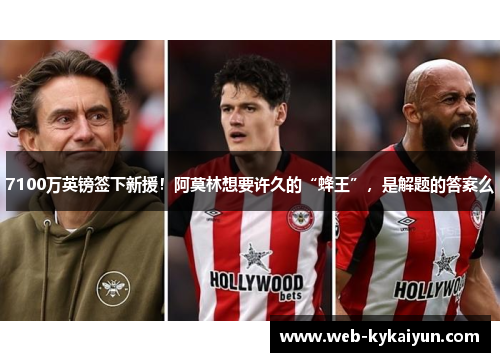 7100万英镑签下新援！阿莫林想要许久的“蜂王”，是解题的答案么