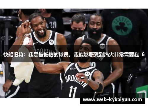 快船旧将：我是被低估的球员，我能够感受到热火非常需要我_6