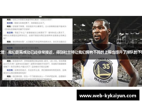 火管：我们距离成功已经非常接近，得到杜兰特让我们拥有不同的上限也提升了球队的下限