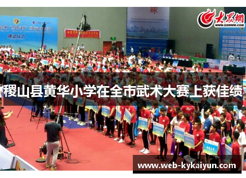 稷山县黄华小学在全市武术大赛上获佳绩