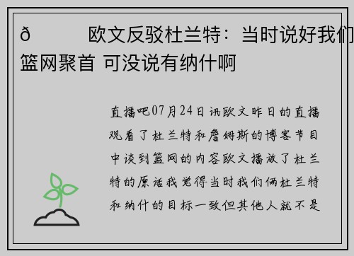 👀欧文反驳杜兰特：当时说好我们在篮网聚首 可没说有纳什啊