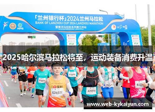 2025哈尔滨马拉松将至，运动装备消费升温