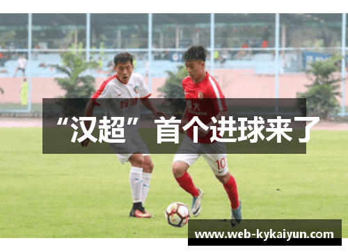 “汉超”首个进球来了