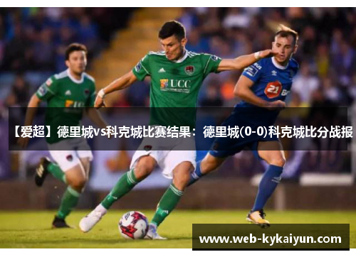 【爱超】德里城vs科克城比赛结果：德里城(0-0)科克城比分战报