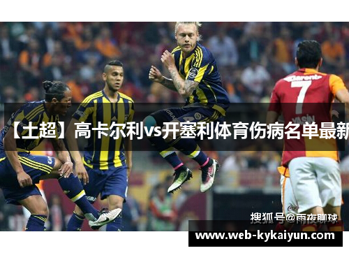 【土超】高卡尔利vs开塞利体育伤病名单最新