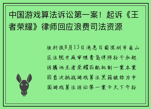 中国游戏算法诉讼第一案！起诉《王者荣耀》律师回应浪费司法资源