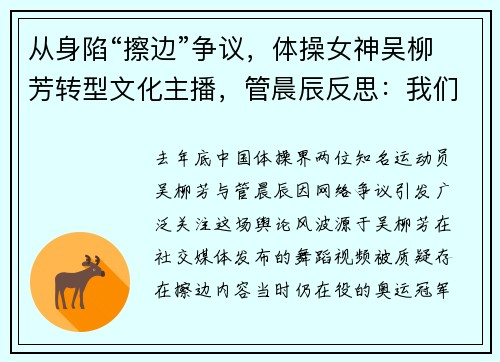 从身陷“擦边”争议，体操女神吴柳芳转型文化主播，管晨辰反思：我们都曾为国争光​​！