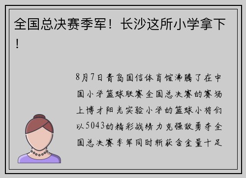 全国总决赛季军！长沙这所小学拿下！