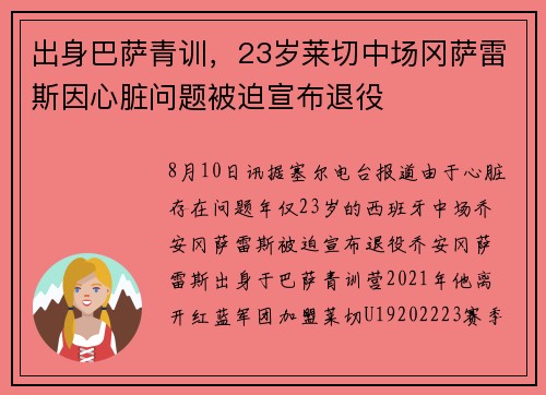 出身巴萨青训，23岁莱切中场冈萨雷斯因心脏问题被迫宣布退役