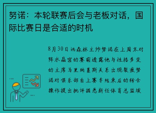 努诺：本轮联赛后会与老板对话，国际比赛日是合适的时机
