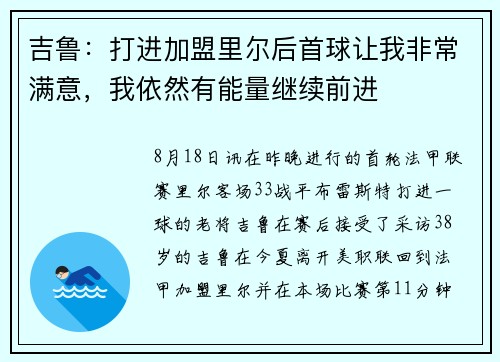 吉鲁：打进加盟里尔后首球让我非常满意，我依然有能量继续前进