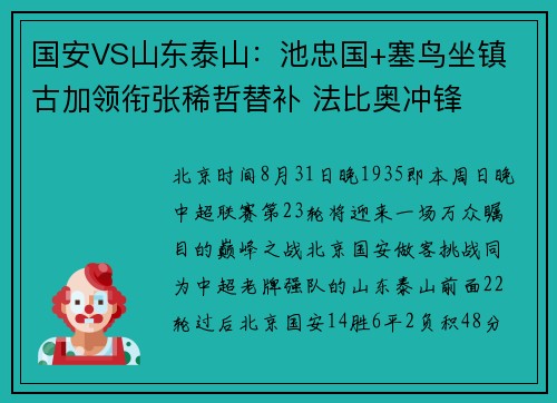国安VS山东泰山：池忠国+塞鸟坐镇 古加领衔张稀哲替补 法比奥冲锋