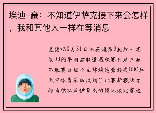 埃迪-豪：不知道伊萨克接下来会怎样，我和其他人一样在等消息