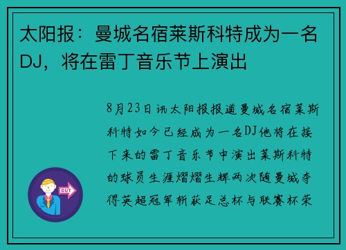 太阳报：曼城名宿莱斯科特成为一名DJ，将在雷丁音乐节上演出