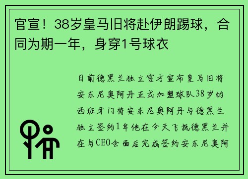 官宣！38岁皇马旧将赴伊朗踢球，合同为期一年，身穿1号球衣