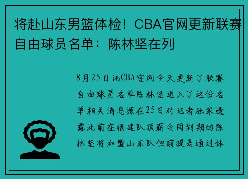 将赴山东男篮体检！CBA官网更新联赛自由球员名单：陈林坚在列