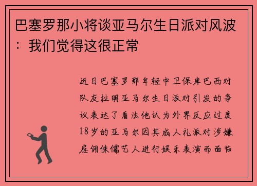 巴塞罗那小将谈亚马尔生日派对风波：我们觉得这很正常