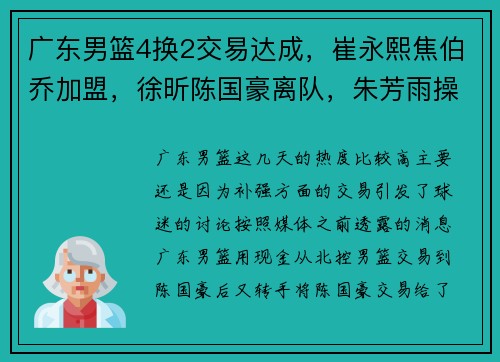 广东男篮4换2交易达成，崔永熙焦伯乔加盟，徐昕陈国豪离队，朱芳雨操作成神