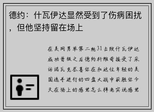 德约：什瓦伊达显然受到了伤病困扰，但他坚持留在场上