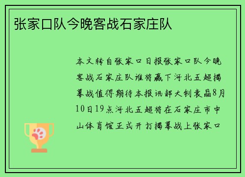 张家口队今晚客战石家庄队