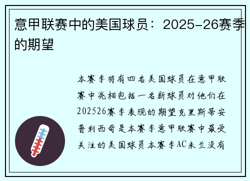 意甲联赛中的美国球员：2025-26赛季的期望