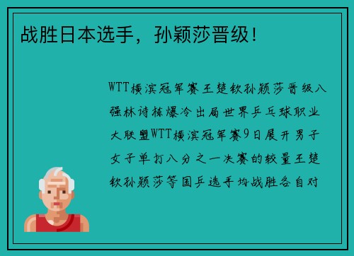 战胜日本选手，孙颖莎晋级！